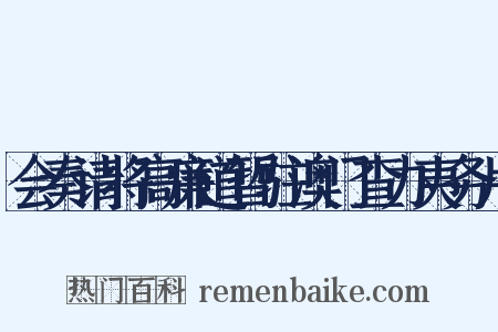 会奏请将高廉道暂驻澳门查办夷务片是什么意思的图片